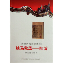 中国文化知识读本·铁马秋风:陆游