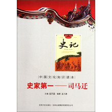 中国文化知识读本·史家第一：司马迁