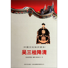 中国文化知识读本：吴三桂降清