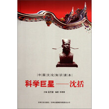 中国文化知识读本·科学巨星:沈括