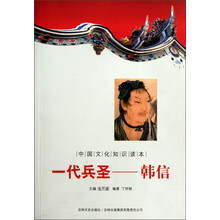 中国文化知识读本·一代兵圣:韩信