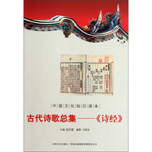 中国文化知识读本·古代诗歌总集：《诗经》