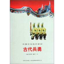 中国文化知识读本：古代兵勇