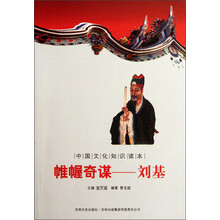 中国文化知识读本·帷幄奇谋：刘基
