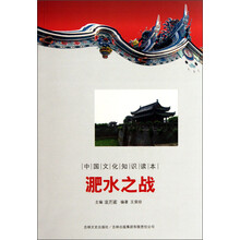 中国文化知识读本：淝水之战