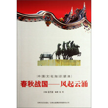中国文化知识读本·春秋战国：风起云涌