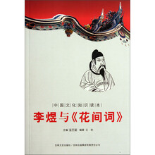 中国文化知识读本：李煜与《花间词》