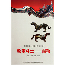 中国文化知识读本·改革斗士:商鞅