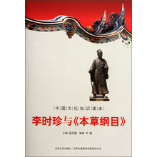中国文化知识读本:李时珍与《本草纲目》