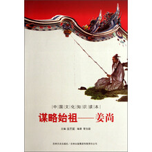 中国文化知识读本·谋略始祖:姜尚