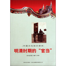 中国文化知识读本:明清时期的“官当”