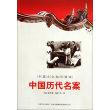 中国文化知识读本：中国历代名案