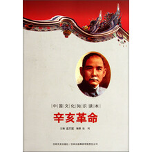 中国文化知识读本:辛亥革命