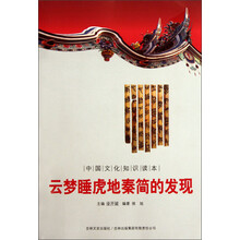 中国文化知识读本：云梦睡虎地秦简的发现