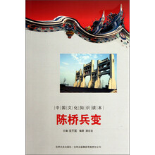 中国文化知识读本：陈桥兵变