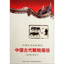 中国文化知识读本：中国古代赋税徭役