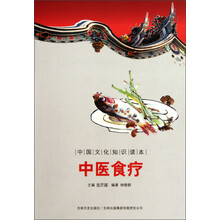 中国文化知识读本：中医食疗