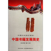 中国文化知识读本：中国书籍发展简史