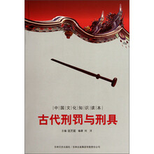 中国文化知识读本:古代刑罚与刑具