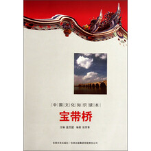 中国文化知识读本：宝带桥