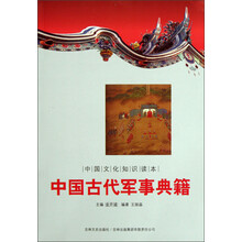 中国文化知识读本：中国古代军事典籍