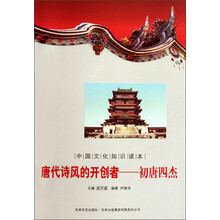 中国文化知识读本·唐代诗风的开创者：初唐四杰