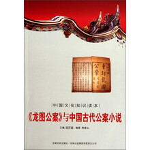 中国文化知识读本:龙图公案与中国古代公案小说