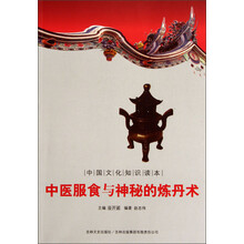 中国文化知识读本：中医服食与神秘的炼丹术