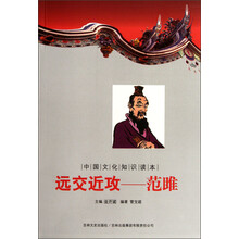 中国文化知识读本·远交近攻:范雎