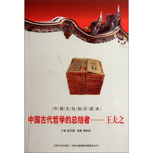 中国文化知识读本·中国古代哲学的总结者:王夫之