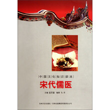中国文化知识读本：宋代儒医