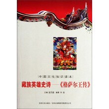 中国文化知识读本·藏族英雄史诗:《格萨尔王传》