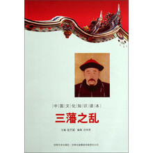 中国文化知识读本：三藩之乱