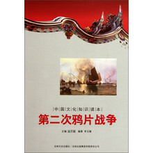 中国文化知识读本：第二次鸦片战争