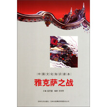 中国文化知识读本：雅克萨之战