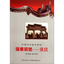 中国文化知识读本·强秦弱楚:张仪