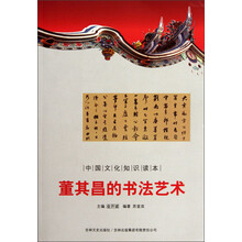 中国文化知识读本:董其昌的书法艺术