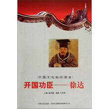 中国文化知识读本·开国功臣：徐达