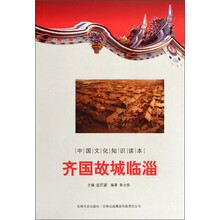 中国文化知识读本:齐国故城临淄