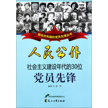 感动共和国的党员先锋丛书·人民公仆：社会主义建设年代的30位党员先锋