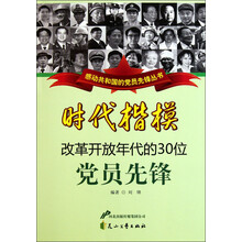 感动共和国的党员先锋丛书·时代楷模：改革开放年代的30位党员先锋