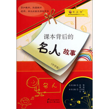 读·品·悟·课本背后的故事系列:课本背后的名人故事(中学版)