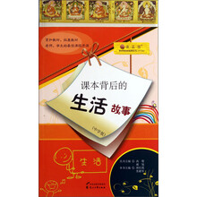 读·品·悟·课本背后的故事系列:课本背后的生活故事(中学版)