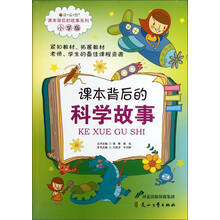 读·品·悟·课本背后的故事系列:课本背后的科学故事(小学版)