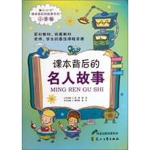 读·品·悟·课本背后的故事系列:课本背后的名人故事(小学版)