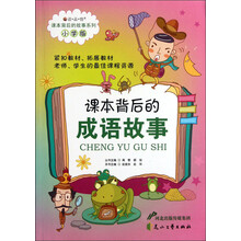 读·品·悟·课本背后的故事系列:课本背后的成语故事(小学版)