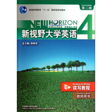 普通高等教育“十一五”国家级规划教材：新视野大学英语读写教程4（教师用书）（第2版）
