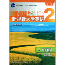 普通高等教育“十一五”国家级规划教材：新视野大学英语2（听说教程）（教师用书）（第2版）（附光盘）
