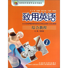 高职高专英语专业系列教材：致用英语综合教程1（附光盘）