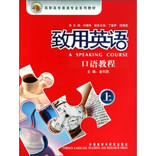 高职高专英语专业系列教材：致用英语口语教程上（附光盘）